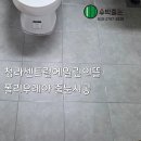청라센트럴에일린의뜰아파트경로당 | 인천 청라센트럴에일린의뜰 줄눈시공 후기
