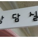 정화노인요양원 이미지