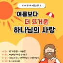 2024년 유치부 여름성경학교 "여름보다 더 뜨거운 하나님의 사랑" 이미지