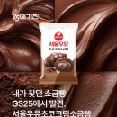 GS25봉선라인점 | gs25 신상 / 서울우유 초코크림소금빵 솔직 후기