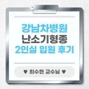 (주)조이돔 | 강남차병원-2 난소기형종 수술준비물 입원 당일 2인실 후기