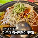 동떡이즉석떡볶이 | 아주대 동떡이 후기 혼밥도 가능한 즉석떡볶이 맛집