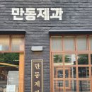 연남동 빵집 홍대 맛집 감성 제대로 느끼는 만동제과 연남점 방문 후기