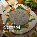 싱싱뽈락 | 부산 해운대 맛집 추천 싱싱뽈락회 내돈내산 후기
