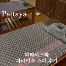 파라이소 | 태국 여행 파타야 여행자거리 파라이소 스파 내돈내산 후기