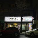 백억곱창 루원시티직영점 이미지