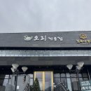 청록야생촌 | 남양주 맛집 많은 사람들이 찾는 오리고기 유명한 청록야생촌