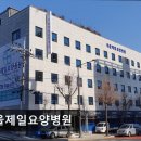 서울제일요양병원 이미지