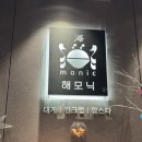 소란커뮤니케이션 | [안산] 대게 킹 크랩 전문점 “ 해모닉 ” 솔직 후기