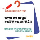 발안우리들의원 | 고립주의가 만들어준 천재일우의 기회: 오늘의 5가지 결정적 장면 | [26.03.16] 뉴스공장 브리핑 후기