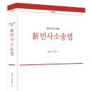 [김광수 변호사] 제13판 공인노무사 신민사소송법_신간안내 이미지