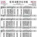 새찬송가 215장 - 내 죄 속해 주신 주께 [다니엘 새찬송가 전집 5] 이미지