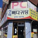 진미뼈다귀탕