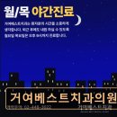 베스트치과의원 | [서울 송파 임플란트,치과 후기/추천/가격] 거여베스트치과의원 신뢰받는 30년 전통과 꼼꼼한 진료