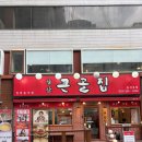 큰골2 | 동성로 밥집 앞산큰골집, 대구 또간집 매콤한 등갈비찜 후기