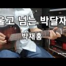 울고 넘는 박달재(박재홍)F Guitar임종희 이미지