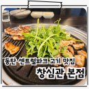 센트럴 독 | 동탄 센트럴파크 맛집 육류 명인 인생 고깃집 창심관
