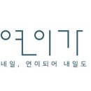 네일;연이가