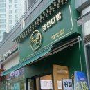 조선다방 2호점 이미지