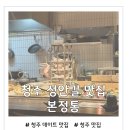인선네식당 | 청주 성안길 맛집 본정통 솔직후기 이로리야끼 로바다야끼 제대로 즐기는 곳