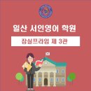 서인영어학원 - 고양시 일산동구 중산로 105 | [일산 서인영어, 일산영어학원, 일산동구 영어학원] 영어 탄생의 기원
