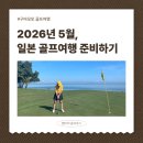 현대골프오케이온 | 1-1. 2026년 5월 일본 구마모토 골프여행 준비해요 (현대 대한항공카드 할인 바우처, 자유여행)