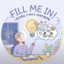 [틈틈이 영어공부] Fill me in on what I missed. 이미지