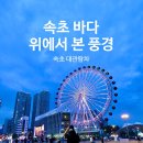 속초 아이 대관람차 후기｜위치, 가격, 전망, 탑승 솔직 리뷰