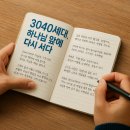 3040 소그룹 리더 양성 과정, 하나님 앞에 다시 서다 : 후기 전문