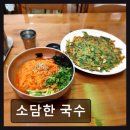 소담한국수