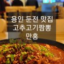 금어천 | 용인 둔전 맛집 맛있게 매운 고추고기짬뽕 만홍