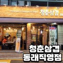 도시철도 구남역 공영주차장 내 | 재방문 100% 부르는 동래구 냉삼맛집, 청춘삼겹 동래점 솔직 후기