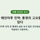 바다마루 민박 이미지