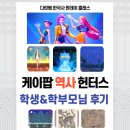 시대별 역사 (초3-6학년) | 다린쌤과 함께하는 &lt;케이팝 역사 헌터스&gt; 학생 후기 · 학부모 후기 · 작품 모음