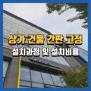옥천상가 | 원주상가건물간판고정 , 시공후기 및 비용