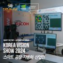 [공지] (주) 파아일랜드 스마트공장 + 자동화산업전 2024 코리아 비전 쇼 후기