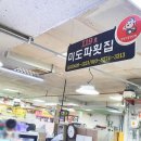 미도파횟집 이미지