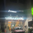 제이포레스트 네이버블로그
