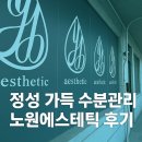 예닮 에스테틱 | [노원에스테틱] 예닮에스테틱 수분관리 후기 - 정성과 감동이 있는 피부 힐링 공간