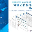 엑셀 연동 원가진단 Ver1.0 이미지