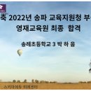 송례초등학교 이미지