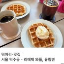 영광사 알파 오천점 | 덕수궁 뷰 카페 리에제 와플 더뷰, 미쉐린, 블루리본 서울시청 맛집 유림면 내 돈 내산 리뷰