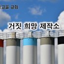 7월6일(토) 거짓 희망 제작소 이미지