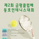 2018년 제2회 금왕클럽 동호인 테니스대회 개최 이미지