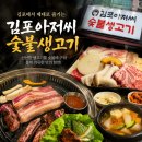 사우로1 | 사우역 맛집 김포아저씨 숯불생고기, 육즙 가득 삼겹살과 생고기 솔직 후기