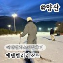 에덴벨리 스키장후기 주차 가격 매점