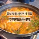 구영리 와촌식당 | 울산 구영리 맛집 한돈 돼지찌개 맛있는 구영리와촌식당