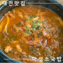 마성소국밥앤족발 관저점 | 진한국물의 대전 도안동 소머리국밥 맛집 - '마성소국밥앤족발 도안 가수원점'