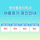 명성통증의학과의원 네이버블로그