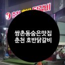 춘천호반 닭갈비 막국수 | [내돈내산]쌍촌동 숨은 맛집 춘천호반닭갈비막국수